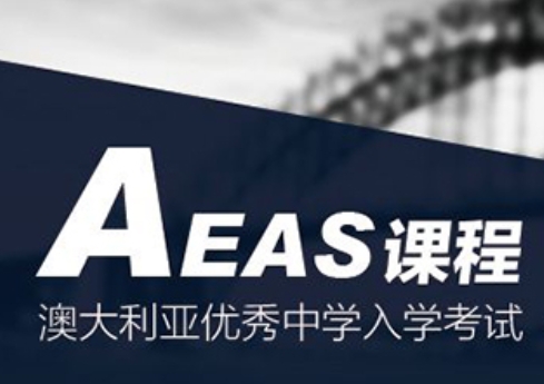 AEAS考试辅导 AEAS考试辅导