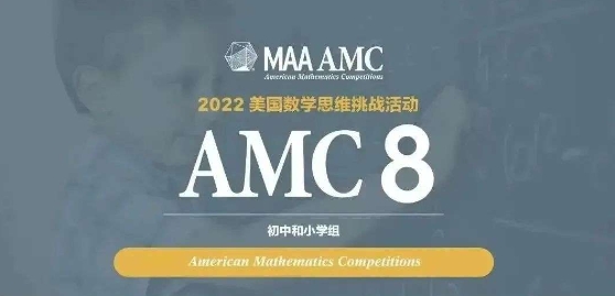 AMC8辅导