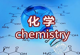AP化学专业辅导