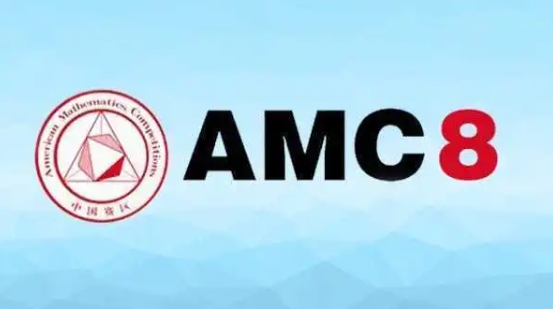 AMC8辅导