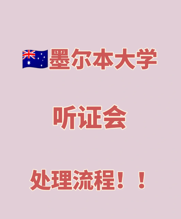 澳洲墨尔本大学学术不端行为处理流程 澳洲墨尔本大学学术不端行为处理流程