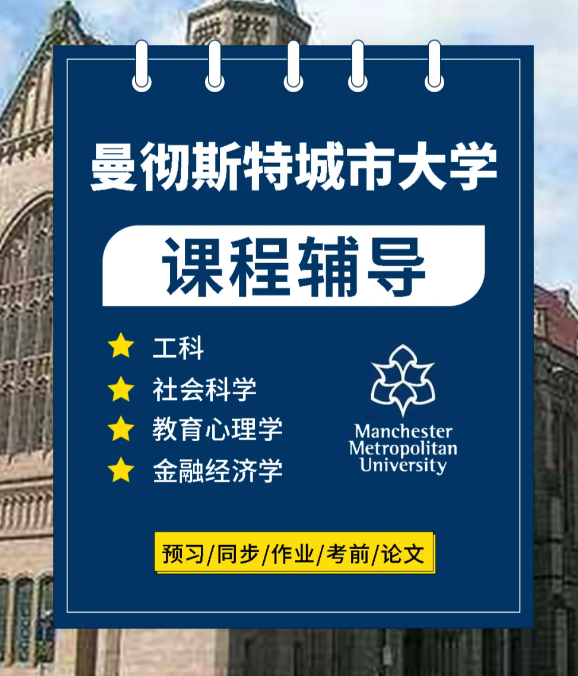 曼彻斯特城市大学课程辅导 曼彻斯特城市大学课程辅导