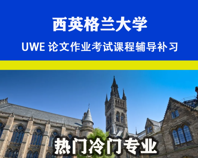 西英格兰大学课程辅导 西英格兰大学课程辅导