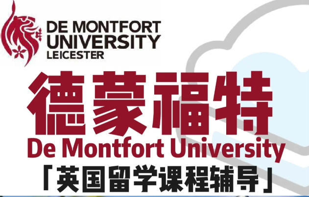 德蒙福特大学课程辅导 德蒙福特大学课程辅导