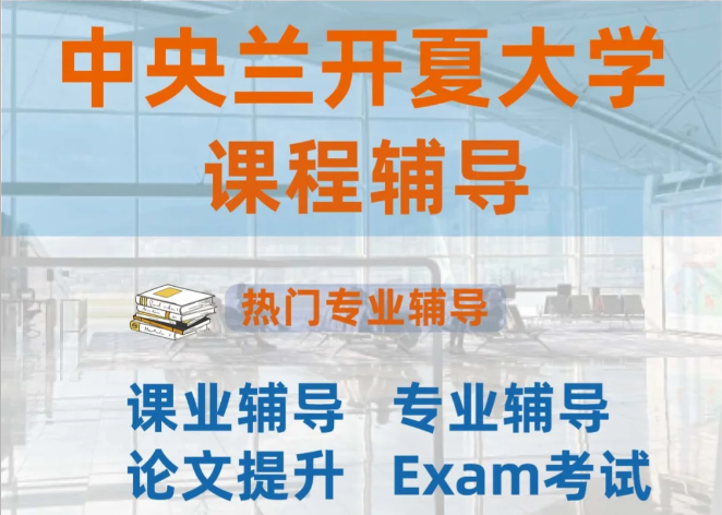 中央兰开夏大学课程辅导 中央兰开夏大学课程辅导