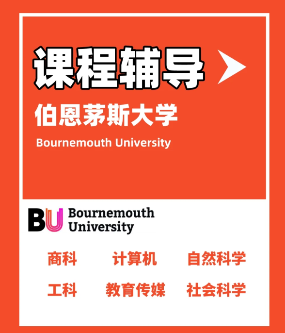 伯恩茅斯大学课程辅导 伯恩茅斯大学课程辅导