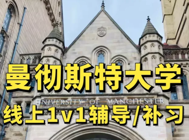 曼彻斯特大学课程辅导