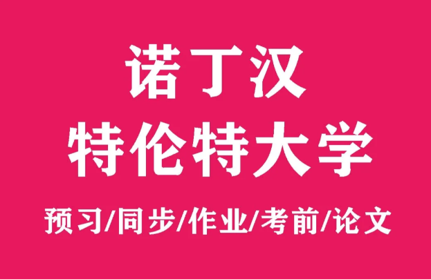 诺丁汉特伦特大学课程辅导