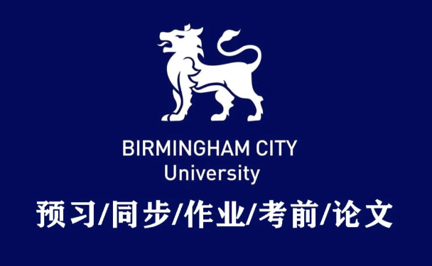 伯明翰城市大学课程辅导 伯明翰城市大学课程辅导