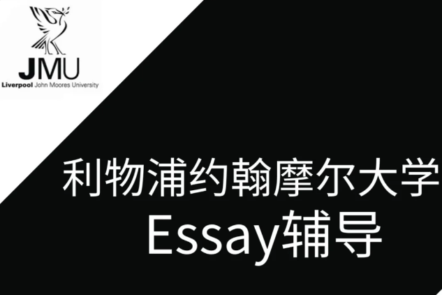 利物浦约翰摩尔斯大学Essay辅导