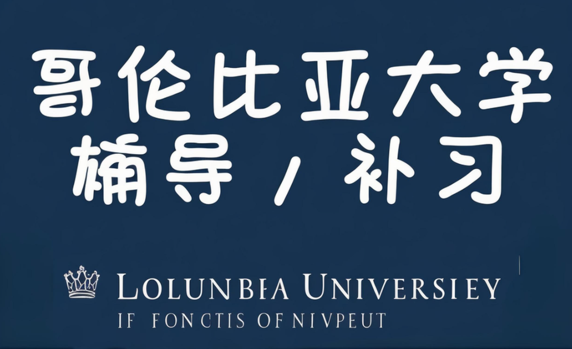 哥伦比亚大学考试辅导