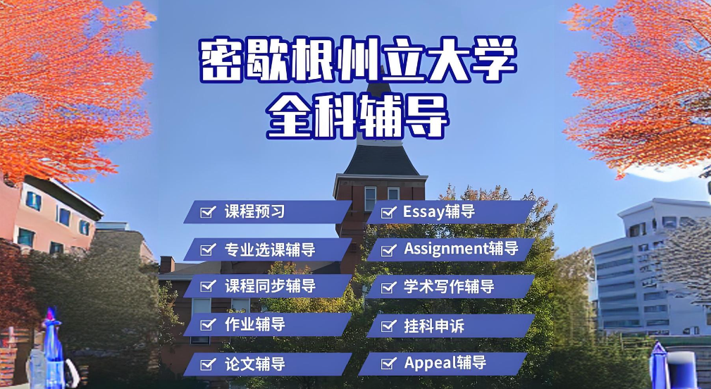 密歇根州立大学课程辅导 密歇根州立大学课程辅导