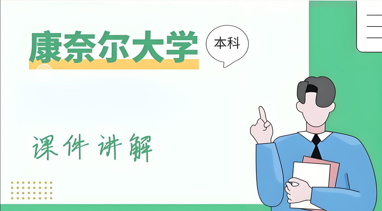 康奈尔大学课程难度解析 康奈尔大学课程难度解析