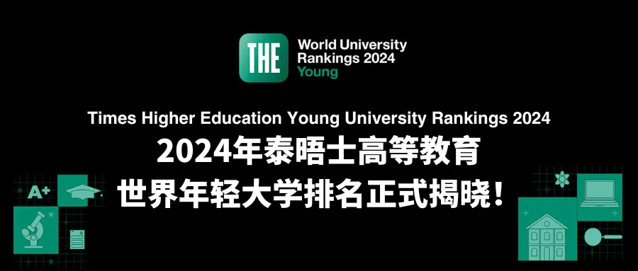 2024泰晤士高等教育世界年轻大学排名