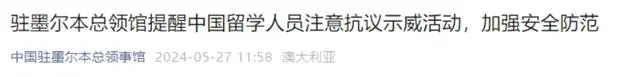 中国驻墨尔本总领馆警告墨尔本最近太危险 中国驻墨尔本总领馆警告墨尔本最近太危险
