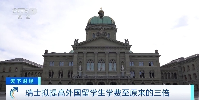 瑞士拟提高外国留学生学费至原来的三倍