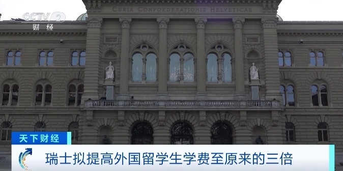 瑞士拟提高外国留学生学费至原来的三倍