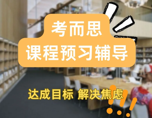 考而思留学生预习辅导.jpg 考而思留学生预习辅导.jpg