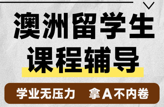留学生课程辅导