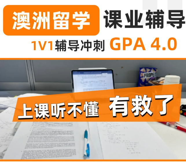 澳洲课业1v1辅导.jpg 澳洲课业1v1辅导.jpg
