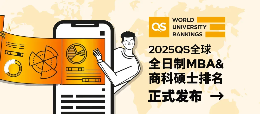 最新!2025 QS全球MBA&商科硕士排名发布! 最新!2025 QS全球MBA&商科硕士排名发布!