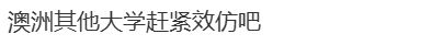 澳洲高校不接受海外雅思成绩,六国禁止学生参加雅思考试 澳洲高校不接受海外雅思成绩,六国禁止学生参加雅思考试