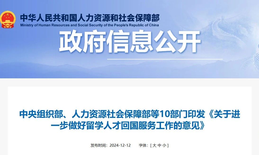 事关留学人才回国,十部门最新通知! 事关留学人才回国,十部门最新通知!
