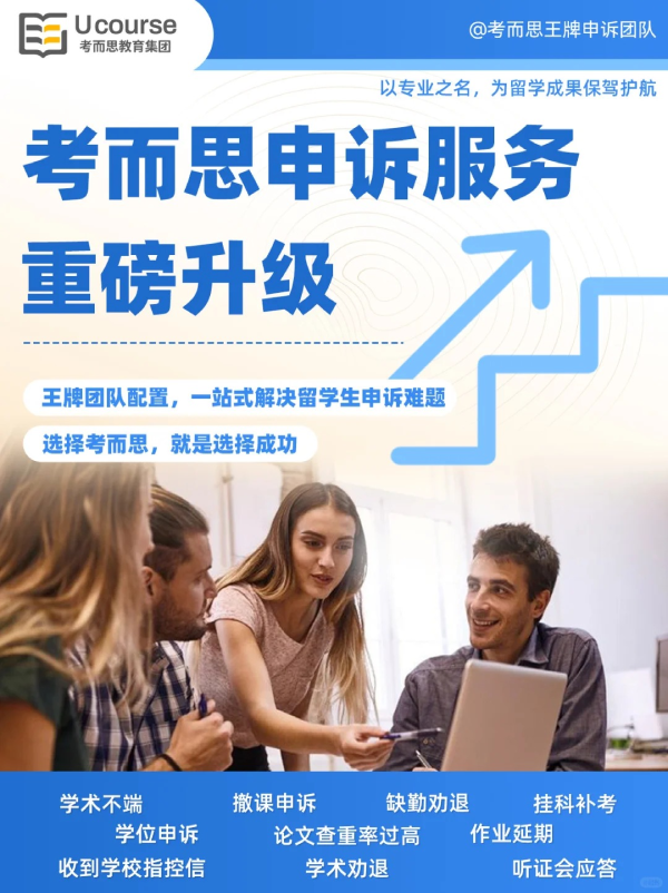 留学生生申诉辅导
