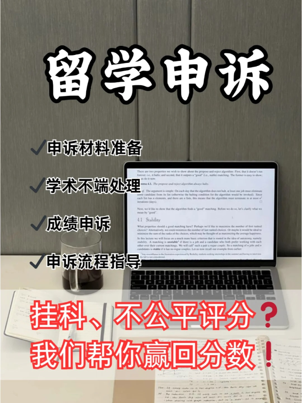 留学生生申诉辅导