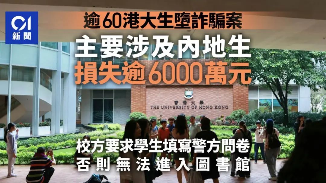 香港大学60余名学生遭遇电信诈骗,人均损失百万港元,且多为内地大一新生! 香港大学60余名学生遭遇电信诈骗,人均损失百万港元,且多为内地大一新生!