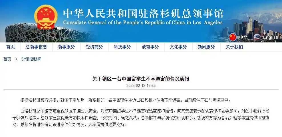 中领馆通报:一名中国留学生在美国遇害 中领馆通报:一名中国留学生在美国遇害