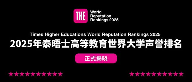 2025泰晤士世界大学声誉排名发布 2025泰晤士世界大学声誉排名发布