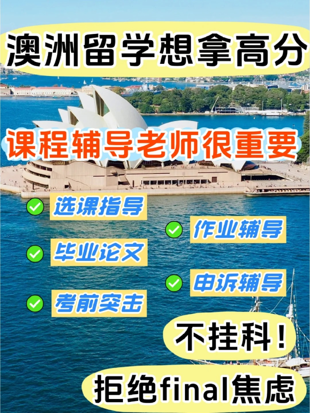 澳洲课程辅导.png