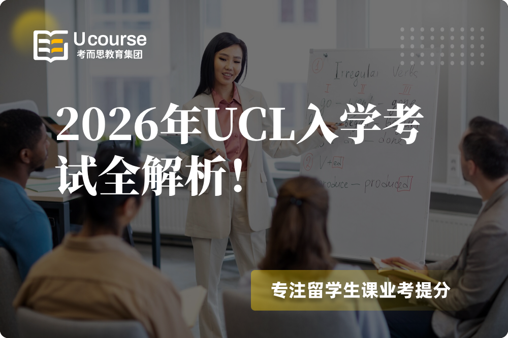2026年UCL入学考试全解析！
