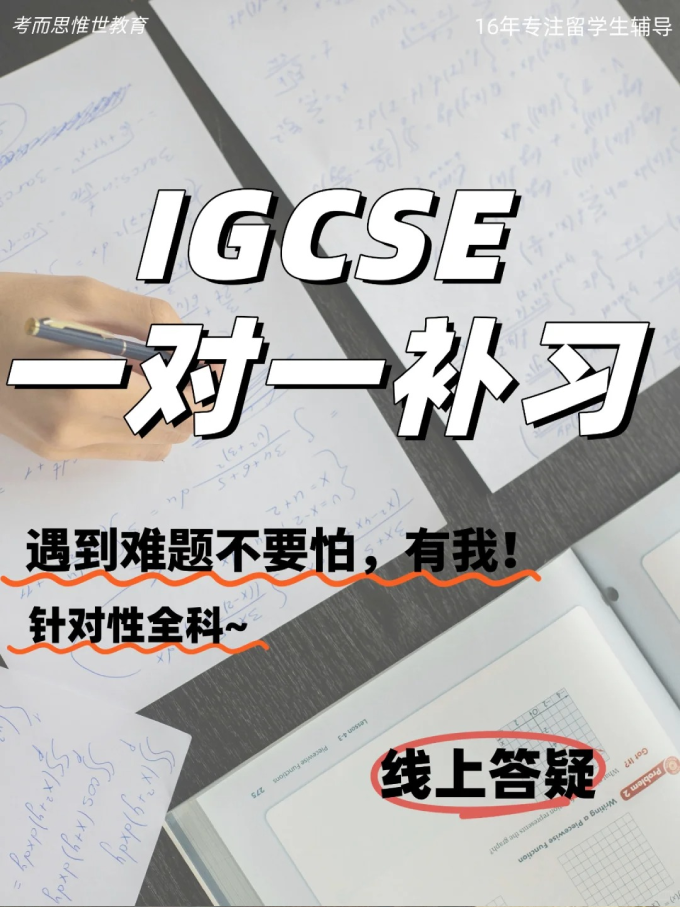 IGCSE课程补习.png
