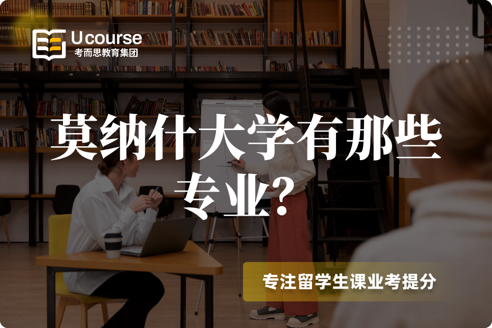 莫纳什大学有那些专业?.png 莫纳什大学有那些专业?.png