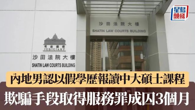 因成绩不佳“露馅”!30岁内地男子,在香港获刑! 因成绩不佳“露馅”!30岁内地男子,在香港获刑!