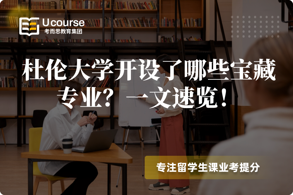 杜伦大学开设了哪些宝藏专业?一文速览!.png 杜伦大学开设了哪些宝藏专业?一文速览!.png