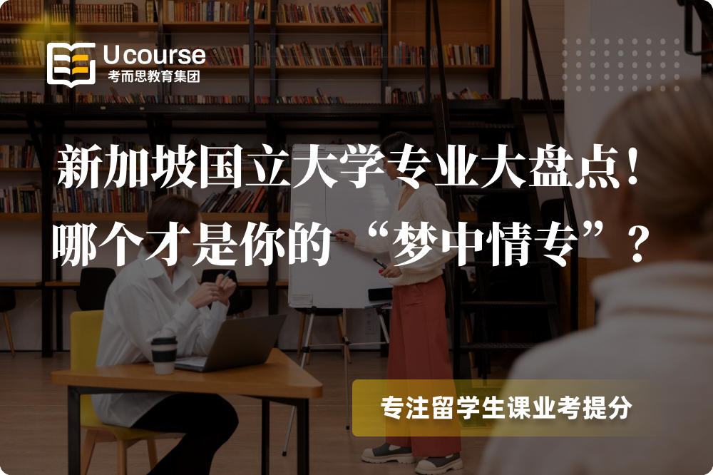 新加坡国立大学专业大盘点! 哪个才是你的 “梦中情专”?.png 新加坡国立大学专业大盘点! 哪个才是你的 “梦中情专”?.png