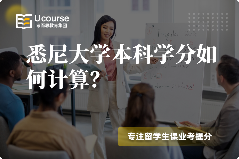 悉尼大学本科学分如何计算?.png 悉尼大学本科学分如何计算?.png