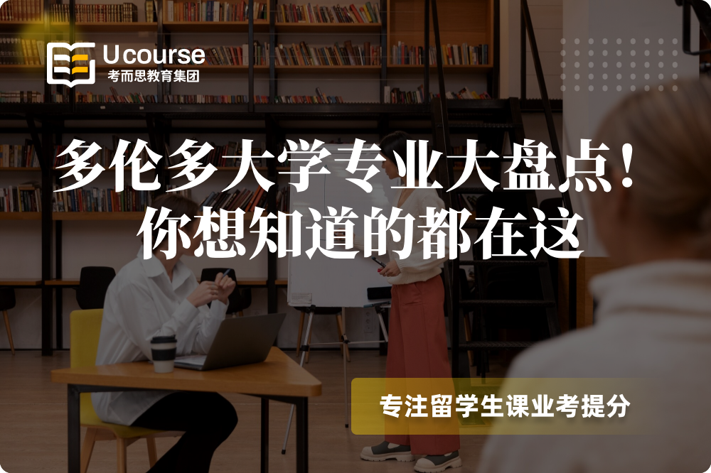 多伦多大学专业大盘点!你想知道的都在这.png 多伦多大学专业大盘点!你想知道的都在这.png