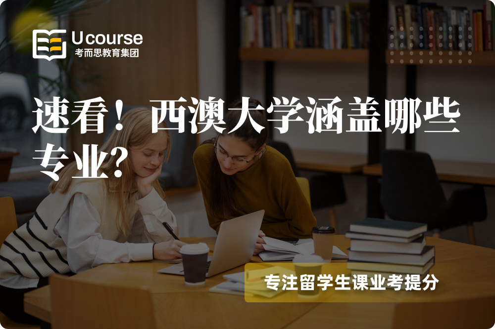 速看！西澳大学涵盖哪些专业？.png