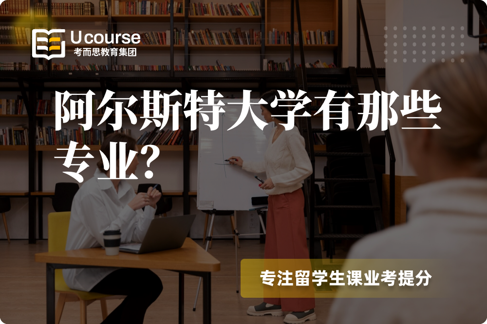 阿尔斯特大学有那些专业?.png 阿尔斯特大学有那些专业?.png