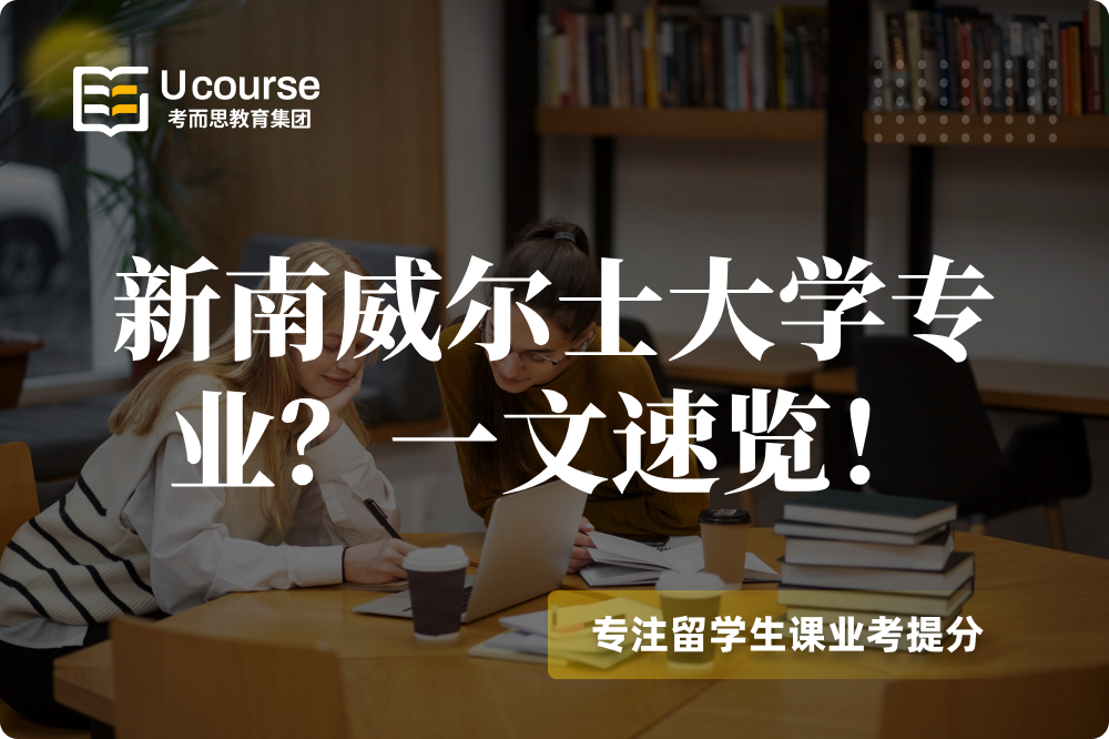 新南威尔士大学都有哪些专业？一文速览！.png