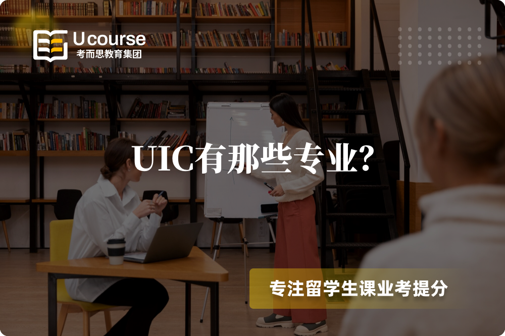 UIC有那些专业？.png