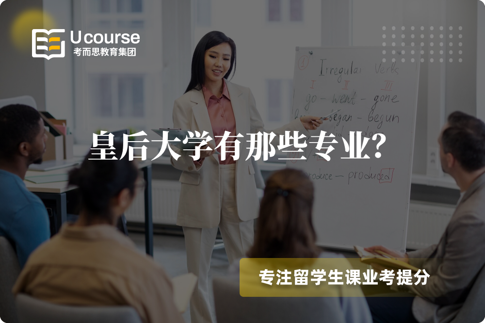 皇后大学有那些专业？.png