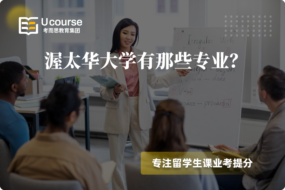 渥太华大学有那些专业?.png 渥太华大学有那些专业?.png