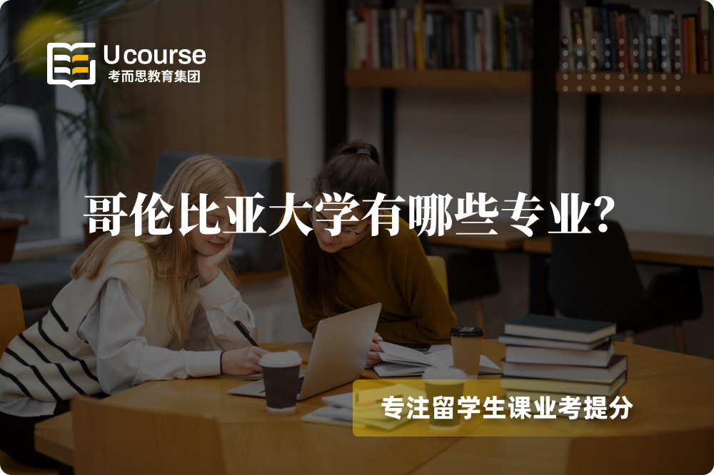哥伦比亚大学有哪些专业?.png 哥伦比亚大学有哪些专业?.png