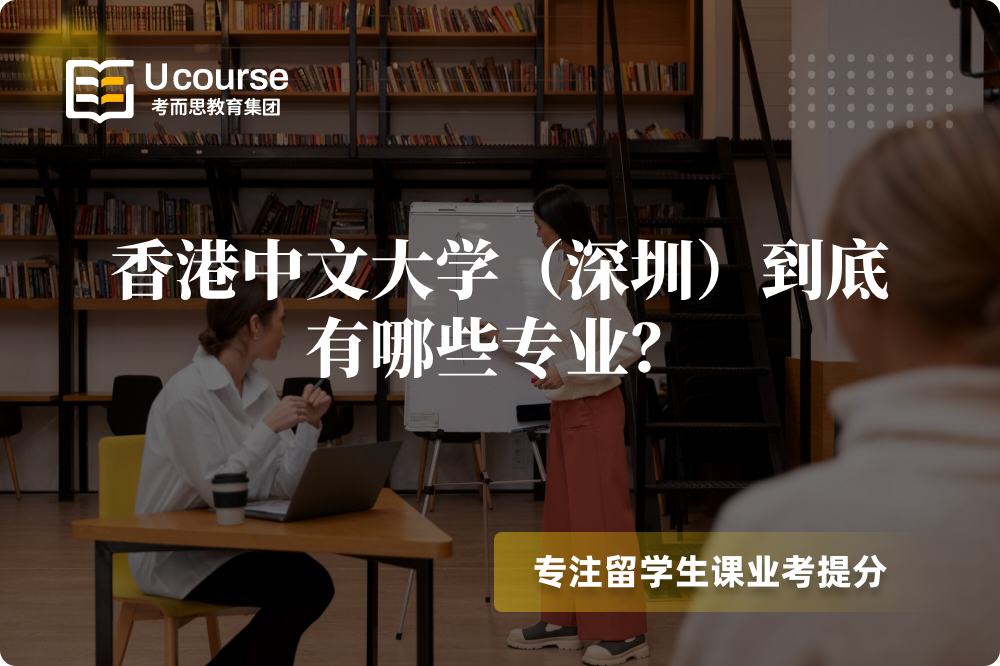 香港中文大学（深圳）到底有哪些专业？.png