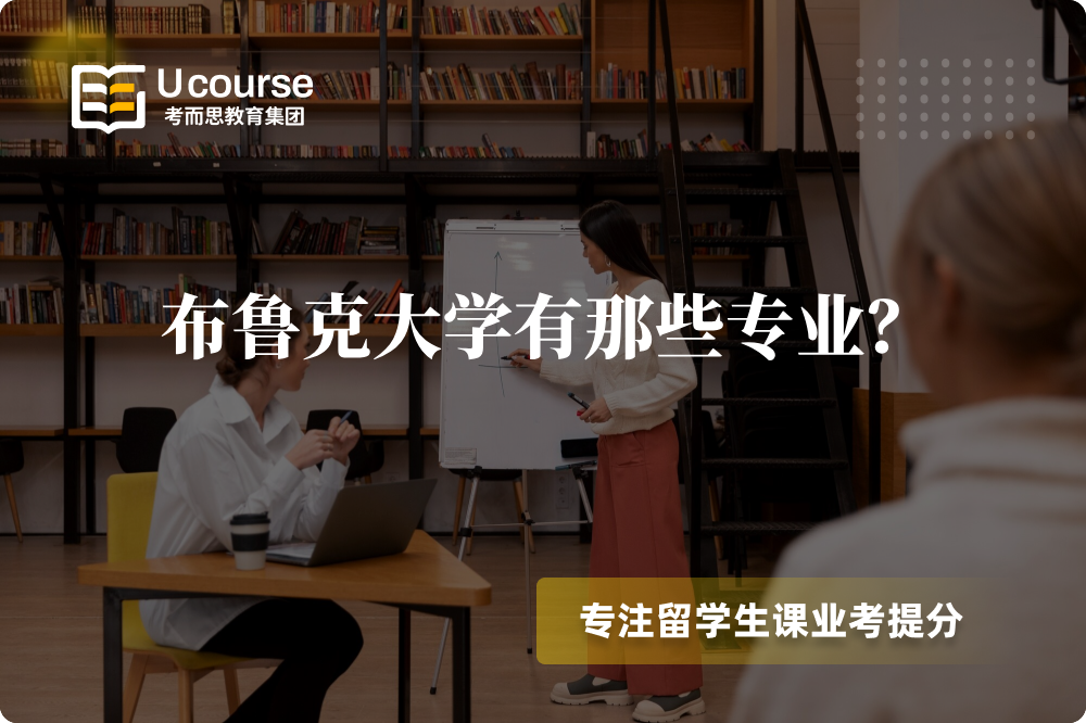 布鲁克大学有那些专业?.png 布鲁克大学有那些专业?.png